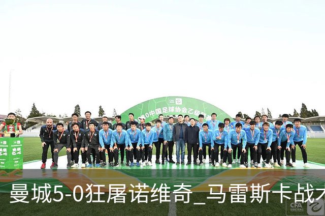 曼城5-0狂屠诺维奇 马雷斯卡战术首秀大胜